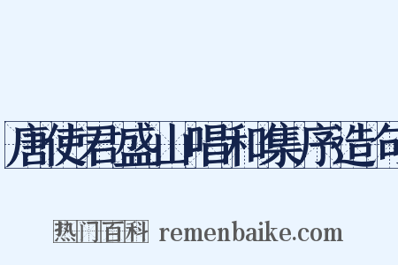 唐使君盛山唱和集序造句是什么意思的图片